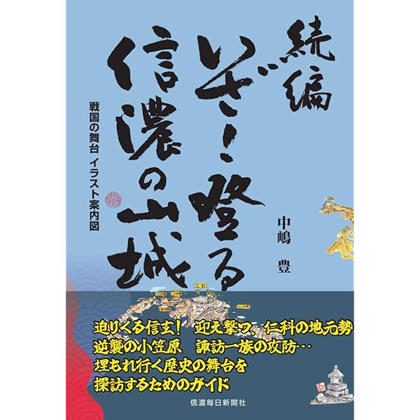 甲斐の山城と館　2巻セット / 宮坂武男 著 甲斐の山城と館 下巻（東部・南部編） / 宮坂 武男【著】 - 紀伊國屋